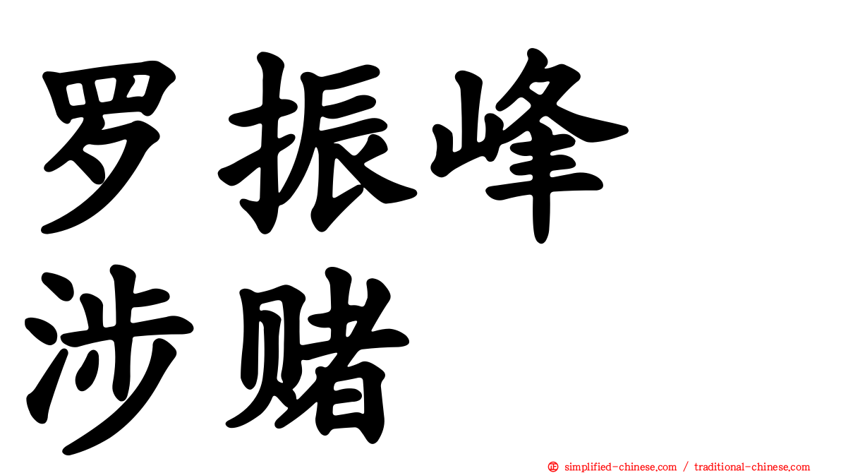 罗振峰　涉赌